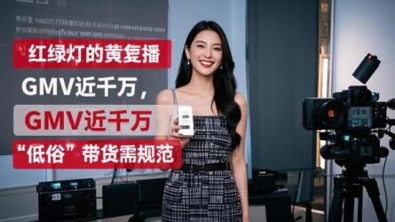 [原创]红绿灯的黄复播GMV近1000万“低俗”带货需要一个规范