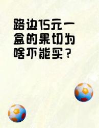 路边元一盒的果切千万别买！