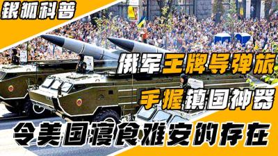 战斗民族神秘的导弹旅出动，手握伊斯坎德尔导弹，让北约惧怕不已-吾爱原创解说文案