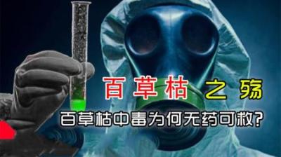 百草枯中毒为什么无药可救？它是唯一被喝到停产的农药！-原创解说文案
