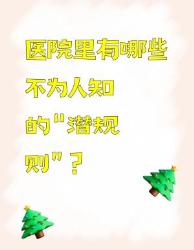 医院里不为人知的“潜规则”，你知道几个？