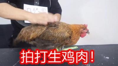 你敢相信，鸡竟然也能被“拍熟”吗？-吾爱原创解说文案