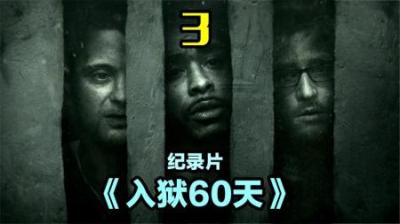 《入狱60天》第一季3，首次进监狱真惨，骗钱被揍4天后直接崩溃-原创解说文案