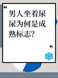 男人坐着尿尿是成熟标志？你知道为什么吗