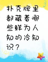 扑克牌里的冷知识，你知道几个