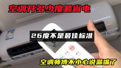 空调开多少度最省电？26度不是最佳标准？空调师傅不小心说漏嘴了-原创解说文案