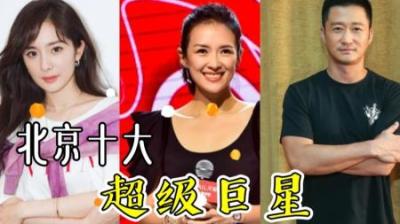 北京10大超级巨星排行榜，你最喜欢谁呢？-原创解说文案