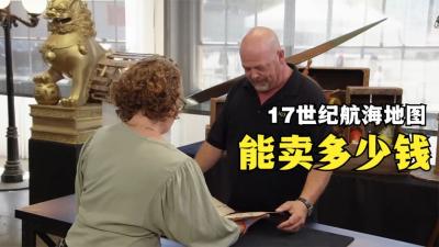 一张17世纪的航海地图，能在当铺卖多少钱，老板遇败家女捡个小漏-原创解说文案