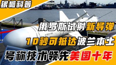俄罗斯齐射12枚新式导弹，可十秒抵达波兰，号称技术领先美国十年-原创解说文案
