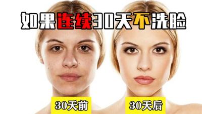 如果一个人连续30天不洗脸，皮肤会发生怎样的变化？结果超乎想象-原创解说文案