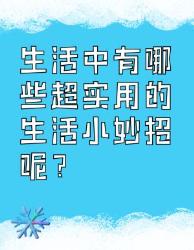 超实用的生活小妙招大集合