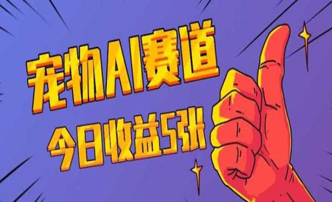 宠物AI蓝海赛道[原创资源]