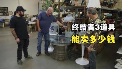 3个电影终结者中的机器人道具，能在当铺卖多少，街溜子皮又痒了-原创解说文案