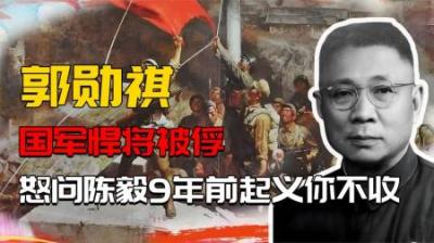 [视]48年国军悍将被俘，怒问陈毅：9年前我就要起义，你们为什么不收-原创解说文案