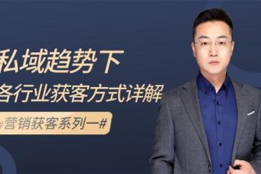 私域卖课营训练营：教你做...（16节课完整版）-课程-网盘资源分享