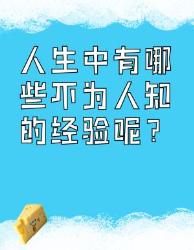 人生中那些不为人知的经验