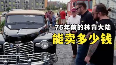 一辆1947年的林肯大陆古董车，能在当铺卖多少钱，老板砍价太黑了-原创解说文案