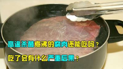 高温能杀死细菌，那为何腐肉煮沸也不可以吃？吃了会有啥后果呢？-吾爱原创解说文案