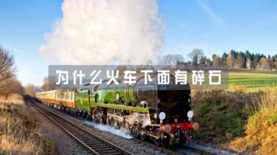 同样是铁轨，为什么有些轨道有碎石头，有些却没有，有什么区别？-原创解说文案