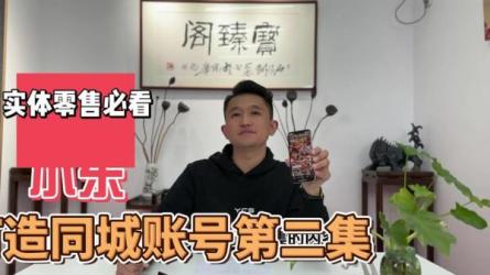 本地生活如何引流做团购值播，实体店同城账号玩法-课程-网盘资源分享