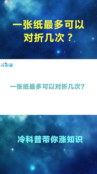 冷科普：一张纸最多可以对折几次？-原创解说文案