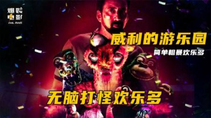 爆笑恐怖片《威利的游乐园》惊悚爆浆打怪兽，全程没有一句废话！-吾爱原创解说文案-[原创首发]-吾爱文案网