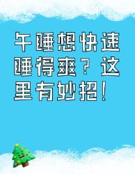 午睡想快速睡得爽？这些妙招快码住