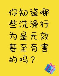 这些洗澡行为竟然是无效甚至有害的！