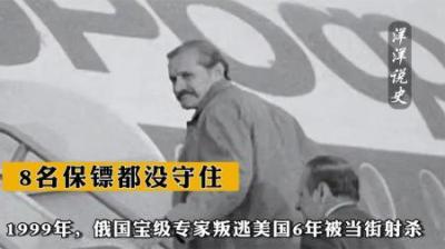 [视]1999年，俄国宝级专家叛逃美国6年被当街射杀，8名保镖都没守住-原创解说文案