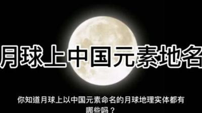 月球上的“中国地名”你知道几个？-原创解说文案