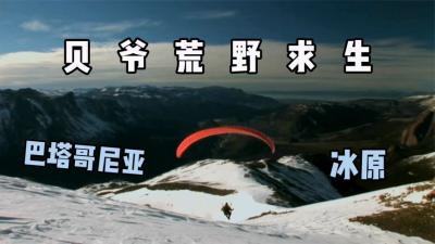 贝爷荒野求生：如果你在雪山迷失方向，贝爷教你如何生存下去！-原创解说文案