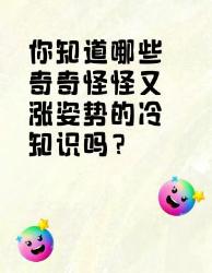 奇奇怪怪又涨姿势的冷知识大集合