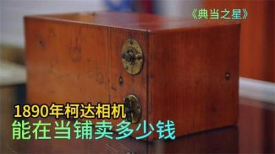 《时光定格：1890年柯达相机的当铺赌局》-原创解说文案