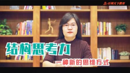 结构思考力：李忠秋28天思考表达特训营，让你事半功倍的成事心法！-课程-网盘资源分享