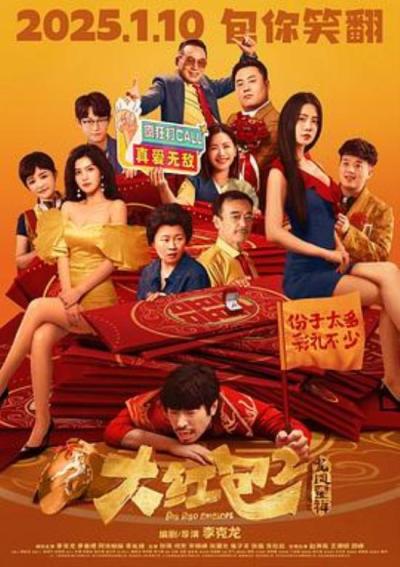 《大红包2：龙凤呈祥》大红包2：恶俗至极！充满男凝的辱女狂欢！