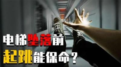 如果电梯突然坠落,你能通过跳跃幸存下来吗-原创解说文案