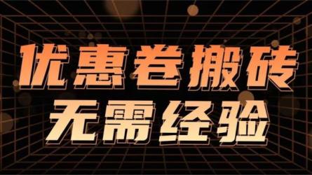 最新淘特优惠券套现玩法，平均单号单天可收益20-30-课程-网盘资源分享