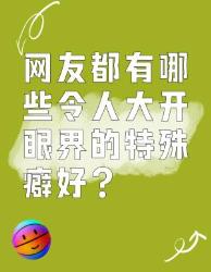 网友那些令人大开眼界的特殊癖好