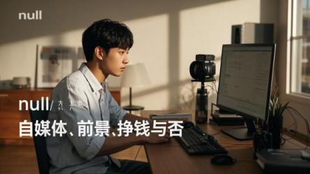 [原创]自媒体现在还有前景吗？自媒体现在还挣钱吗？