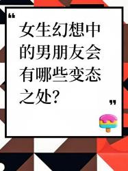 女生幻想中的男朋友的“变态”之处