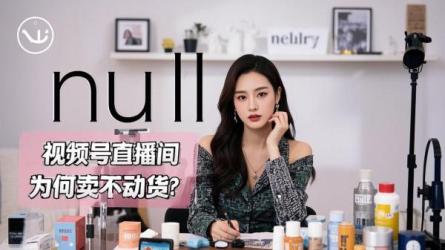 [原创]视频号直播间卖不动货？