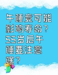 午睡竟影响寿命？岁后午睡注意事项