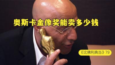 一个40多年前的电影奖杯，能在当铺卖多少钱，老板连人带货都想要-原创解说文案