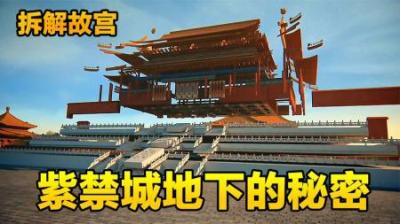 故宫地下挖出的秘密，3D拆解紫禁城，纪录片《世界宫殿》-原创解说文案