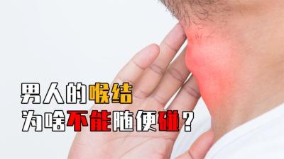 男人的喉结、肚脐眼、脸上危险三角区的痘痘，为啥不能随便乱碰？-原创解说文案
