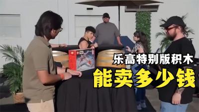 一盒特别版的乐高积木，能在当铺卖多少钱，街溜子也很无奈！-原创解说文案