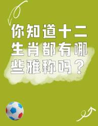 十二生肖的雅称你知道吗