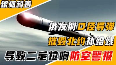 俄罗斯齐射8枚口径导弹，成功摧毁北约武器补给线，最小误差仅3米-吾爱原创解说文案