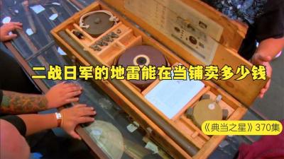 一套二战时期日军的地雷套装，能在当铺卖多少钱，老板吓的想报警-原创解说文案