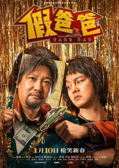 《假爸爸》平庸的小品